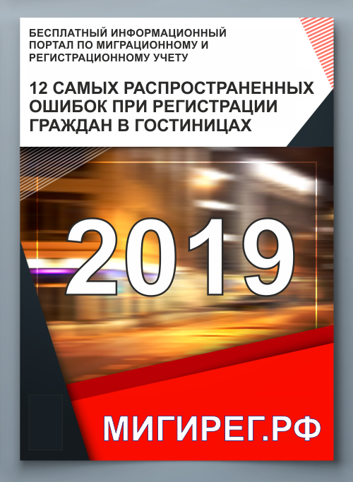 12 ОСНОВНЫХ ошибок при регистрации граждан в гостиницах И КАК ИХ ИЗБЕЖАТЬ!