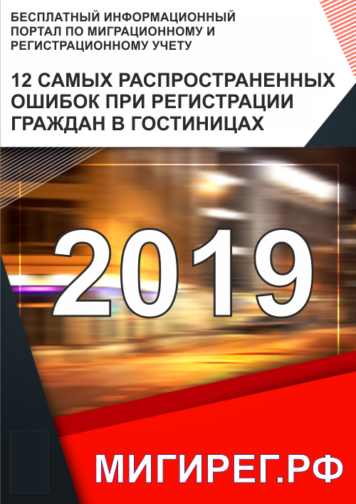 12 ОСНОВНЫХ ошибок при регистрации граждан в гостиницах И КАК ИХ ИЗБЕЖАТЬ!