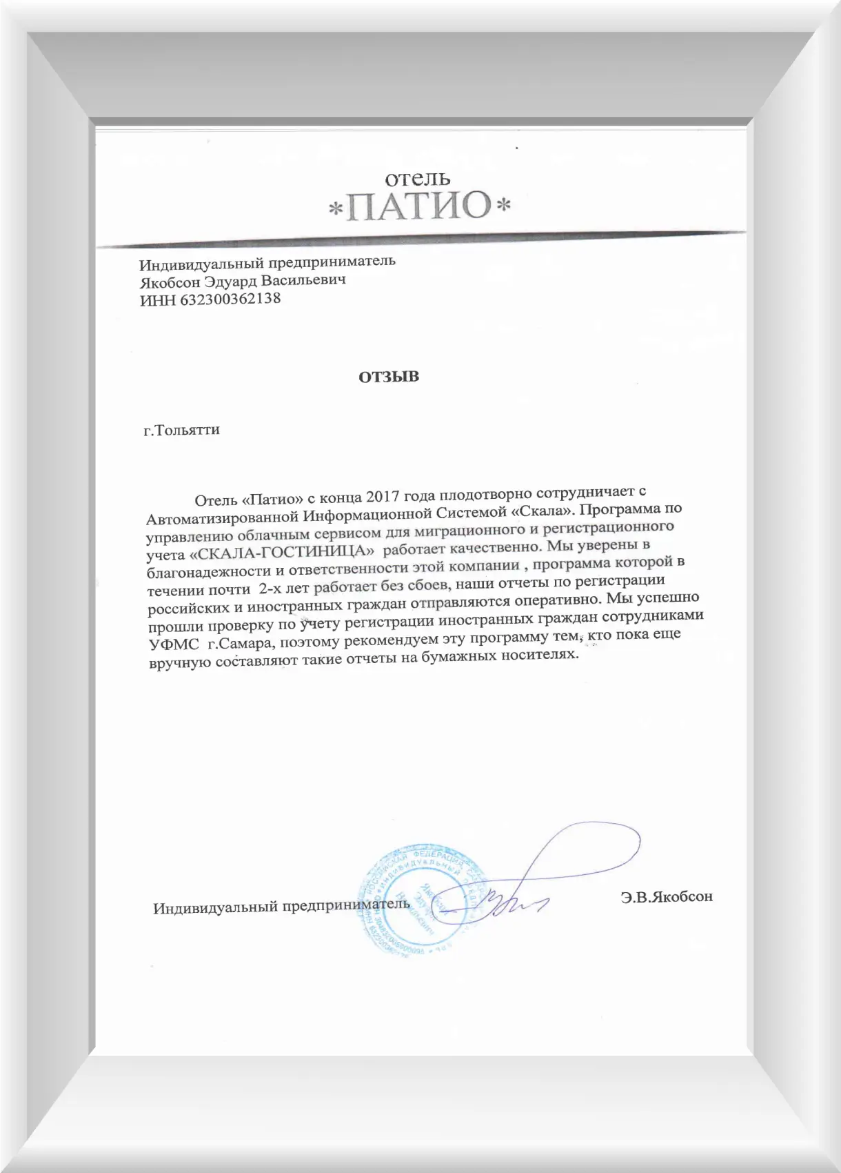 Отзыв о СКАЛА-ЕПГУ Отель ПАТИО