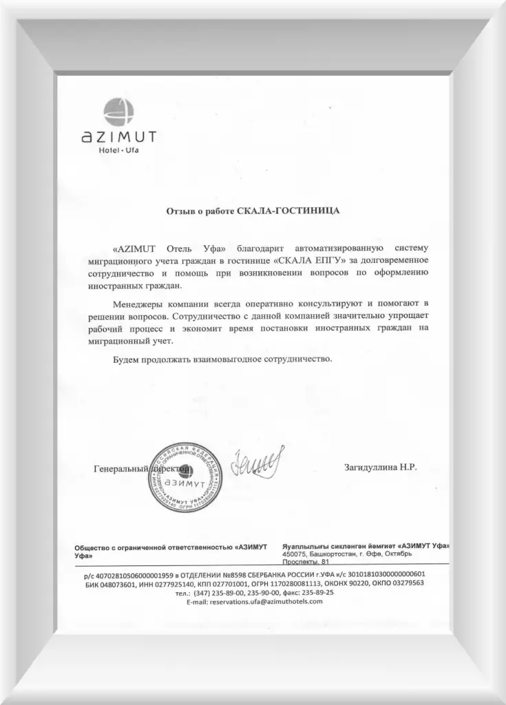 Отзыв о СКАЛА-ЕПГУ AZIMUT Hotel Ufa