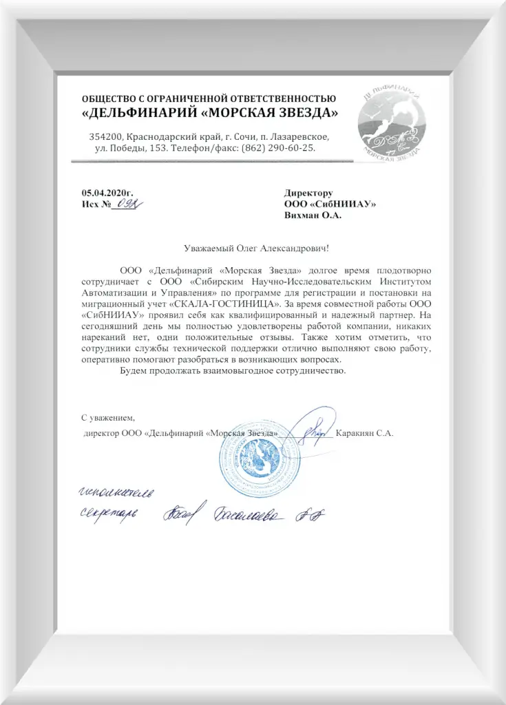 Отзыв о СКАЛА-ЕПГУ ООО "Дельфинарий "Морская Звезда", 354, Краснодарский край, г. Сочи, п. Лазаревское, ул. Победы, 153. Телефон 8 862 290-60-25.