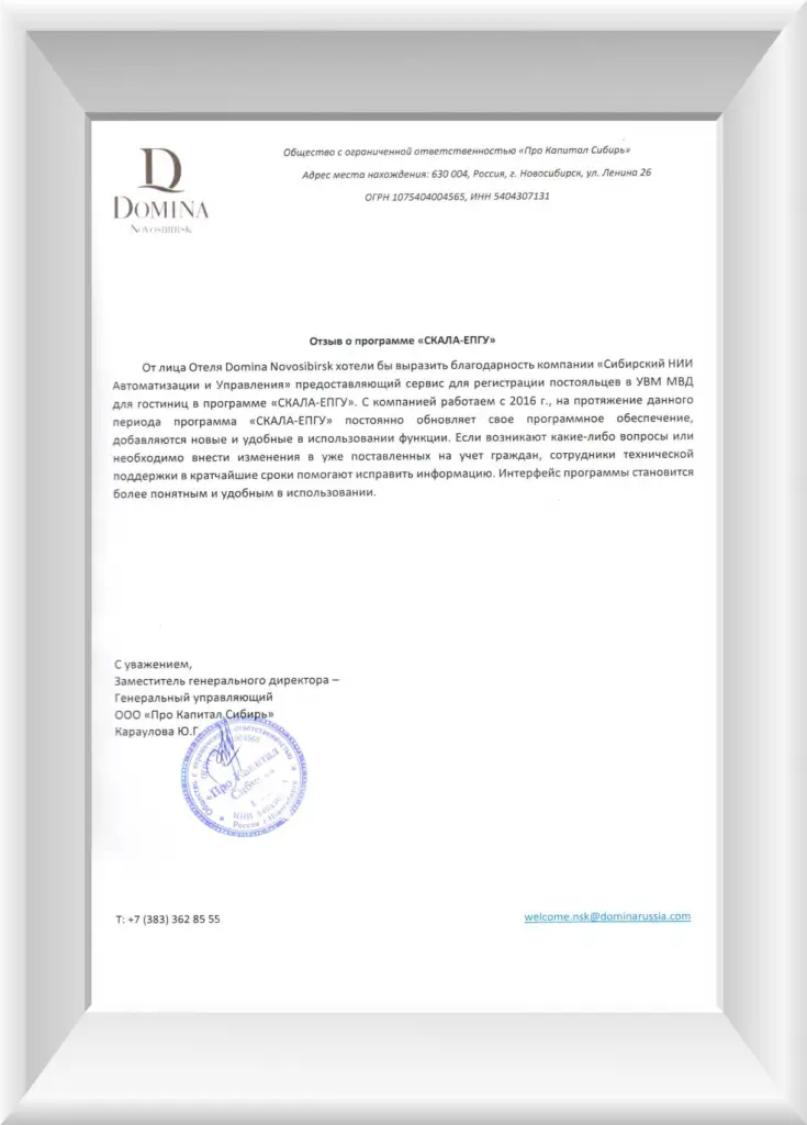 Отзыв о СКАЛА-ЕПГУ DOMINA