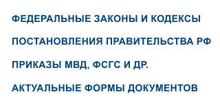 Всегда актуальные нормативные документы